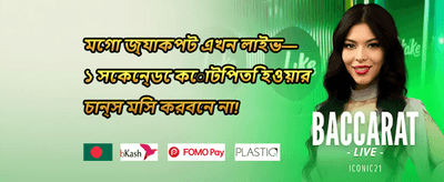 আকর্ষণীয় বোনাস অফার পান