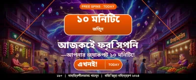 আজই আপনার অ্যাকাউন্ট খুলুন